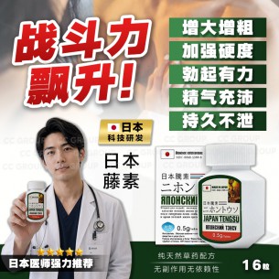 Japan Tengsu 日本藤素 【16粒】  
