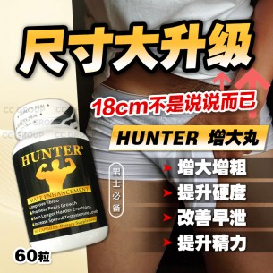 HUNTER增大丸【60粒】