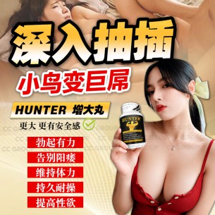 HUNTER增大丸【60粒】