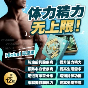Hickel 风流果【12粒】