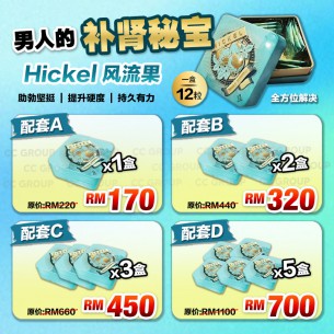 Hickel 风流果【12粒】