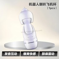 机器人喇叭飞机杯 SWAN CUP【1pcs】