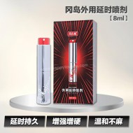 冈岛外用延时喷剂【8ml】