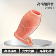 高端阳具套【1pcs】