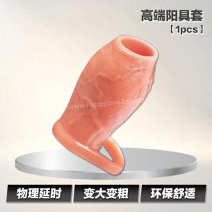 高端阳具套【1pcs】