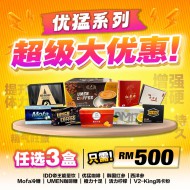 优猛系列【任选3盒】只需! RM500