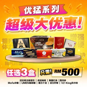 优猛系列【任选3盒】只需! RM500