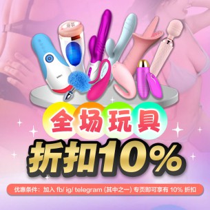 玩具全场【折扣10%】只需进群即可享有优惠