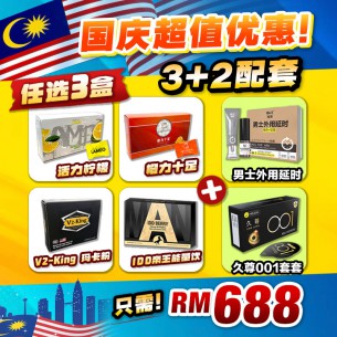 8月优惠-3+2配套