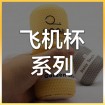 飞机杯系列 (28)