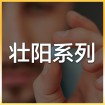 壮阳系列