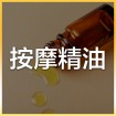 按摩精油
