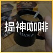 提神咖啡