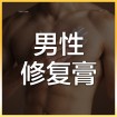 男性修复膏