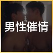 男性催情