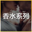 香水系列