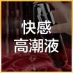 快感高潮液 (3)
