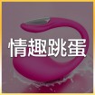 情趣跳蛋 (30)