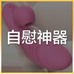 自慰神器 (48)