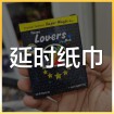 延时纸巾 (2)
