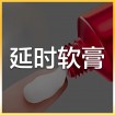 延时软膏 (2)