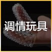 调情玩具 (3)