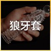 狼牙套 (13)