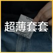 超薄套套 (26)