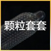 颗粒套套 (6)